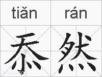 忝然的拼音