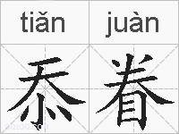 忝眷的拼音