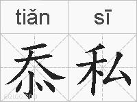 忝私的拼音