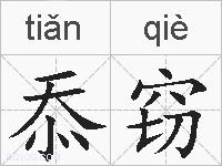 忝窃的拼音