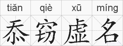 忝窃虚名的拼音