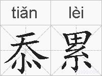 忝累的拼音