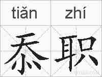 忝职的拼音