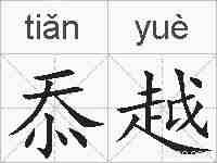 忝越的拼音