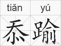 忝踰的拼音