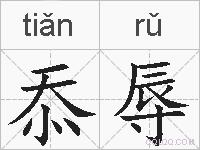 忝辱的拼音