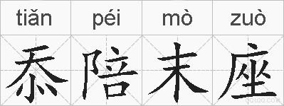 忝陪末座的拼音