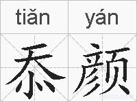 忝颜的拼音