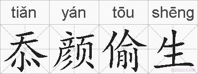忝颜偷生的拼音