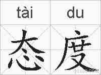 态度的拼音