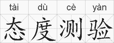 态度测验的拼音