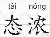 态浓的拼音