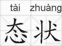 态状的拼音