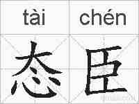 态臣的拼音
