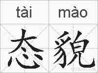态貌的拼音