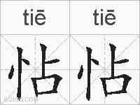 怗怗的拼音