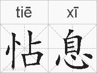 怗息的拼音