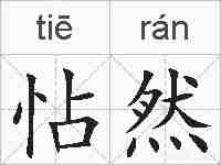 怗然的拼音