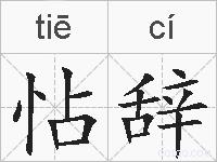 怗辞的拼音
