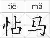 怗马的拼音
