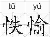 怢愉的拼音