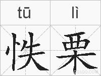 怢栗的拼音