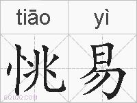 恌易的拼音