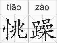 恌躁的拼音