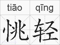 恌轻的拼音
