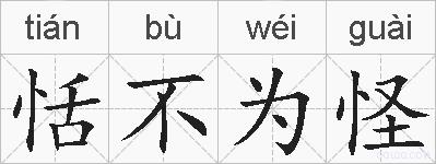 恬不为怪的拼音