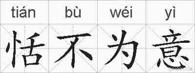 恬不为意的拼音