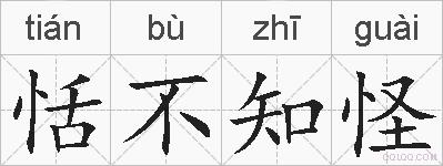 恬不知怪的拼音