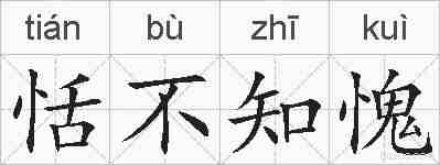 恬不知愧的拼音