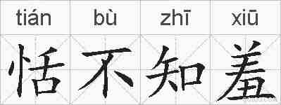 恬不知羞的拼音