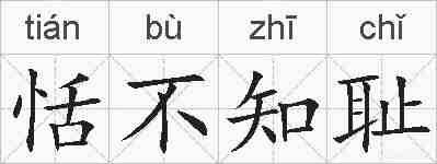 恬不知耻的拼音