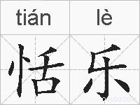 恬乐的拼音