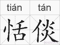 恬倓的拼音