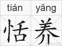恬养的拼音