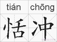 恬冲的拼音