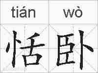 恬卧的拼音