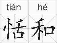 恬和的拼音