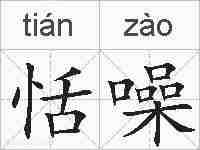 恬噪的拼音