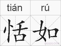 恬如的拼音