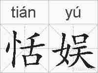 恬娱的拼音