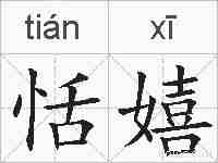 恬嬉的拼音