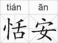 恬安的拼音
