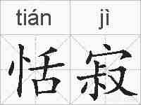 恬寂的拼音