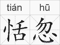 恬忽的拼音