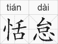 恬怠的拼音