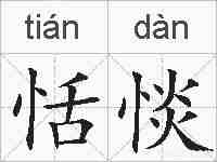 恬惔的拼音